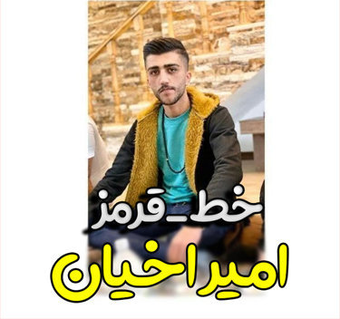 امیر اخیان خط قرمز